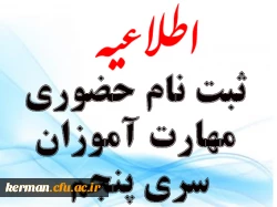 اطلاعیه ثبت نام حضوری مهارت آموزان سری پنجم دانشگاه فرهنگیان کرمان 
 2