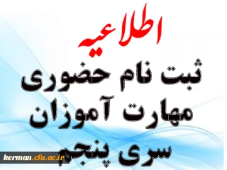 اطلاعیه ثبت نام حضوری مهارت آموزان سری پنجم دانشگاه فرهنگیان کرمان 
