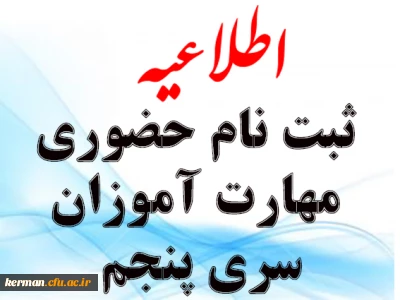 اطلاعیه ثبت نام حضوری مهارت آموزان سری پنجم دانشگاه فرهنگیان کرمان 

