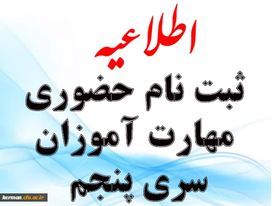 اطلاعیه ثبت نام حضوری مهارت آموزان سری پنجم دانشگاه فرهنگیان کرمان 
 2