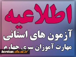 اطلاعیه زمان و نحوه آزمون های استانی پودمان دوم مهارت آموزان سری چهارم 2