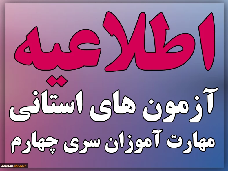 اطلاعیه زمان و نحوه آزمون های استانی پودمان دوم مهارت آموزان سری چهارم 2