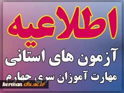 اطلاعیه زمان و نحوه آزمون های استانی پودمان دوم مهارت آموزان سری چهارم 3