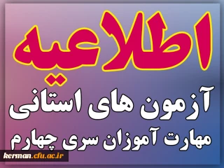 اطلاعیه زمان و نحوه آزمون های استانی پودمان دوم مهارت آموزان سری چهارم