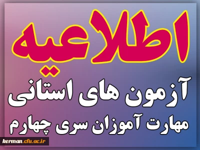 اطلاعیه زمان و نحوه آزمون های استانی پودمان دوم مهارت آموزان سری چهارم