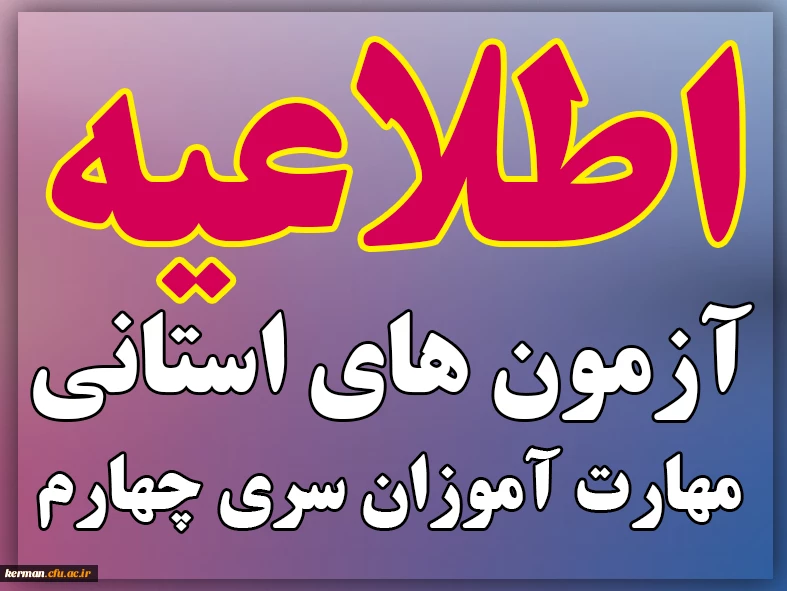 اطلاعیه زمان و نحوه آزمون های استانی پودمان دوم مهارت آموزان سری چهارم 3