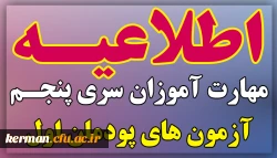 اطلاعیه زمان و نحوه آزمون های استانی و متمرکز پودمان اول مهارت آموزان سری پنجم 2