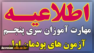 اطلاعیه زمان و نحوه آزمون های استانی و متمرکز پودمان اول مهارت آموزان سری پنجم