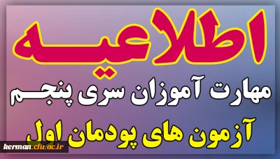 اطلاعیه زمان و نحوه آزمون های استانی و متمرکز پودمان اول مهارت آموزان سری پنجم