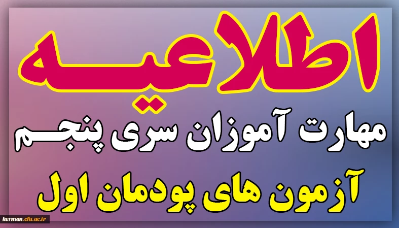 اطلاعیه زمان و نحوه آزمون های استانی و متمرکز پودمان اول مهارت آموزان سری پنجم 2