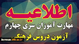 اطلاعیه شماره 40 معاونت فرهنگی و اجتماعی:

آزمون پایان دوره دروس فرهنگی پودمان دوم سری چهارم مشمولان قانون تعیین تکلیف وزارت آموزش و پرورش و آزمون استخدامی ماده28