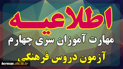 اطلاعیه شماره 40 معاونت فرهنگی و اجتماعی:

آزمون پایان دوره دروس فرهنگی پودمان دوم سری چهارم مشمولان قانون تعیین تکلیف وزارت آموزش و پرورش و آزمون استخدامی ماده28