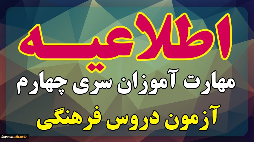 آزمون پایان دوره دروس فرهنگی پودمان دوم سری چهارم مشمولان قانون تعیین تکلیف وزارت آموزش و پرورش و آزمون استخدامی ماده28 2