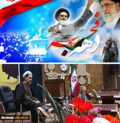 پیام دکتر توان رئیس دانشگاه فرهنگیان استان کرمان به مناسبت ایام الله دهه فجر