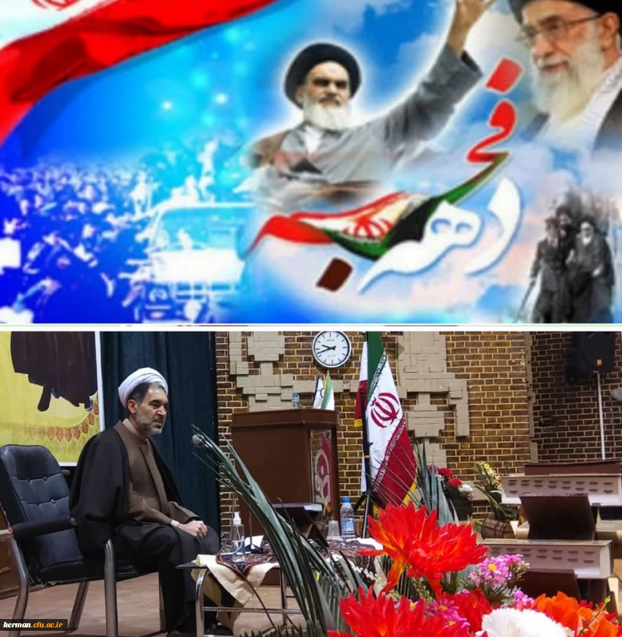 پیام دکتر توان رئیس دانشگاه فرهنگیان استان کرمان به مناسبت ایام الله دهه فجر 2