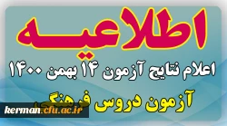 اعلام نتایج آزمون دروس فرهنگی 14 بهمن 1400 2