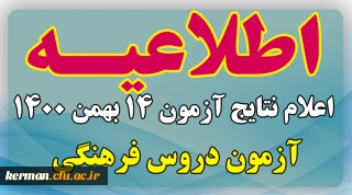 اطلاعیه شماره 41 معاونت فرهنگی و اجتماعی:

اعلام نتایج آزمون دروس فرهنگی 14 بهمن 1400