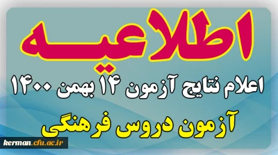 اطلاعیه شماره 41 معاونت فرهنگی و اجتماعی:

اعلام نتایج آزمون دروس فرهنگی 14 بهمن 1400