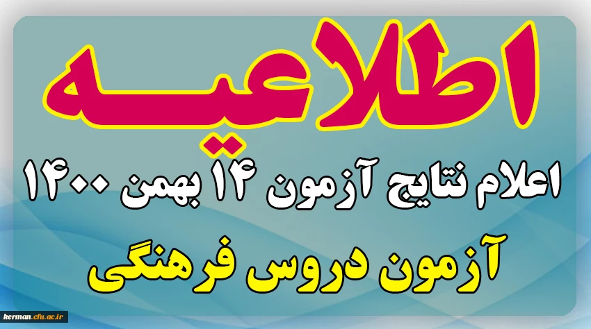 اعلام نتایج آزمون دروس فرهنگی 14 بهمن 1400 2