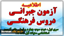  آزمون جبرانی سری اول ، دوم، سوم، چهارم و قبولی های آزمون استخدامی سنوات قبل ماده 28 2