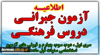 اطلاعیه شماره 42 معاونت فرهنگی و اجتماعی:

 آزمون جبرانی سری اول ، دوم، سوم، چهارم و قبولی های آزمون استخدامی سنوات قبل ماده 28