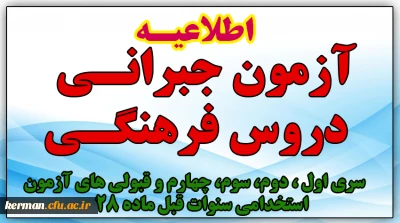 اطلاعیه شماره 42 معاونت فرهنگی و اجتماعی:

 آزمون جبرانی سری اول ، دوم، سوم، چهارم و قبولی های آزمون استخدامی سنوات قبل ماده 28