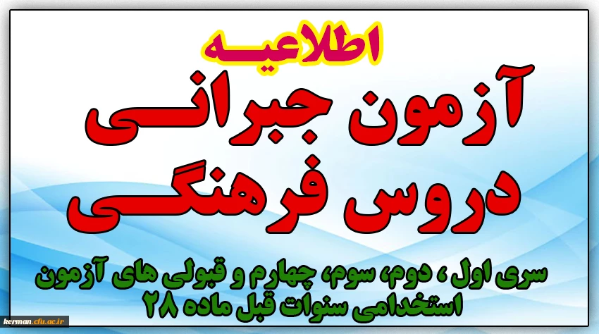  آزمون جبرانی سری اول ، دوم، سوم، چهارم و قبولی های آزمون استخدامی سنوات قبل ماده 28 2