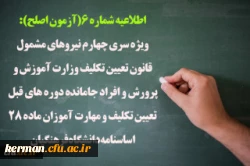 ویژه سری چهارم نیروهای مشمول قانون تعیین تکلیف وزارت آموزش و پرورش و افراد جامانده دوره های قبل تعیین تکلیف و مهارت آموزان ماده 28 اساسنامه دانشگاه فرهنگیان 4