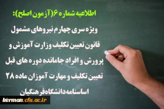 ویژه سری چهارم نیروهای مشمول قانون تعیین تکلیف وزارت آموزش و پرورش و افراد جامانده دوره های قبل تعیین تکلیف و مهارت آموزان ماده 28 اساسنامه دانشگاه فرهنگیان 4