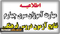  اعلام نتایج آزمون متمرکز دروس فرهنگی پودمان اول و دوم مورخ 20 بهمن 1400 2