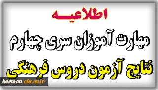 اطلاعیه شماره 43 معاونت فرهنگی و اجتماعی:

 اعلام نتایج آزمون متمرکز دروس فرهنگی پودمان اول و دوم مورخ 20 بهمن 1400