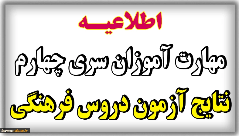  اعلام نتایج آزمون متمرکز دروس فرهنگی پودمان اول و دوم مورخ 20 بهمن 1400 2