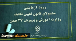 ورود آزمایشی مشمولان قانون تعیین تکلیف وزارت آموزش و پرورش 27 بهمن  2