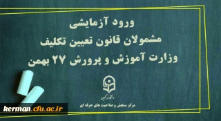 مرکز سنجش صلاحیت های حرفه ای معاونت نظارت ارزیابی و تضمین کیفیت دانشگاه فرهنگیان خبر داد:

ورود آزمایشی مشمولان قانون تعیین تکلیف وزارت آموزش و پرورش 27 بهمن 
