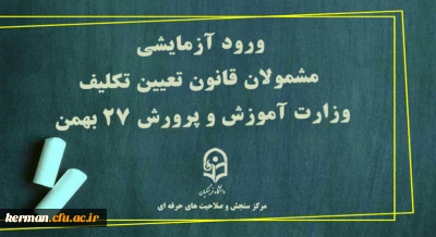 مرکز سنجش صلاحیت های حرفه ای معاونت نظارت ارزیابی و تضمین کیفیت دانشگاه فرهنگیان خبر داد:

ورود آزمایشی مشمولان قانون تعیین تکلیف وزارت آموزش و پرورش 27 بهمن 