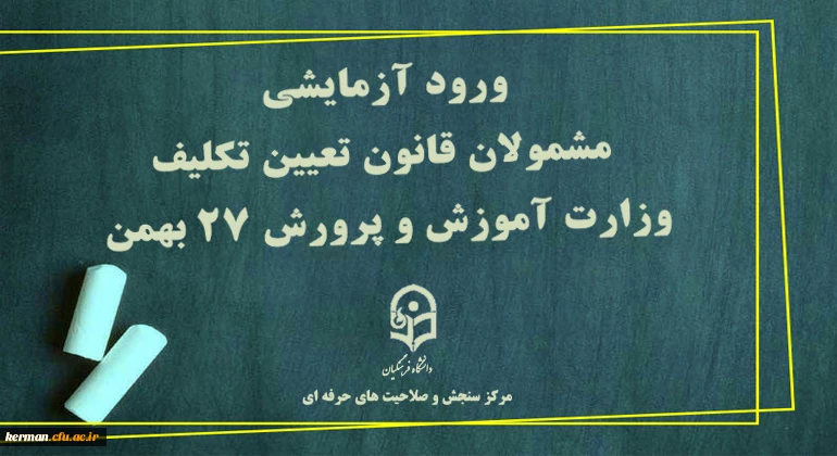 ورود آزمایشی مشمولان قانون تعیین تکلیف وزارت آموزش و پرورش 27 بهمن  2