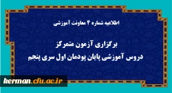 برگزاری آزمون متمرکز دروس آموزشی پایان پودمان اول سری پنجم  2