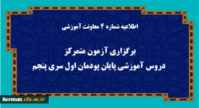 اطلاعیه شماره 4 معاونت آموزشی (مدیریت بهسازی منابع انسانی):

برگزاری آزمون متمرکز دروس آموزشی پایان پودمان اول سری پنجم 
