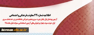 آزمون دروس فرهنگی پودمان اول پایان دوره سری پنجم و جبرانی جامانده و زیر حد نصاب سری اول، دوم، سوم، چهارم و قبولی های آزمون استخدامی سنوات قبل ماده  2