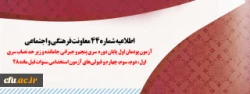 آزمون دروس فرهنگی پودمان اول پایان دوره سری پنجم و جبرانی جامانده و زیر حد نصاب سری اول، دوم، سوم، چهارم و قبولی های آزمون استخدامی سنوات قبل ماده  2