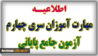 اطلاعیه شماره 7 (آزمون جامع پایانی)

برگزاری آزمون جامع ویژه جاماندگان سری چهارم نیروهای مشمول قانون تعیین تکلیف وزارت آموزش و پرورش و ویژه افراد جامانده از آزمون های قبل(مهارت آموزان ماده 28 و نیروهای مشمول قانون تعیین تکلیف وزارت آموزش و پرورش) 
