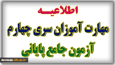 اطلاعیه شماره 7 (آزمون جامع پایانی)

برگزاری آزمون جامع ویژه جاماندگان سری چهارم نیروهای مشمول قانون تعیین تکلیف وزارت آموزش و پرورش و ویژه افراد جامانده از آزمون های قبل(مهارت آموزان ماده 28 و نیروهای مشمول قانون تعیین تکلیف وزارت آموزش و پرورش) 