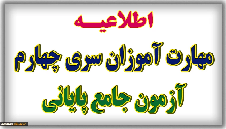 برگزاری آزمون جامع ویژه جاماندگان سری چهارم نیروهای مشمول قانون تعیین تکلیف وزارت آموزش و پرورش و ویژه افراد جامانده از آزمون های قبل(مهارت آموزان ماده 28 و نیروهای مشمول قانون تعیین تکلیف وزارت آموزش و پرورش)  2