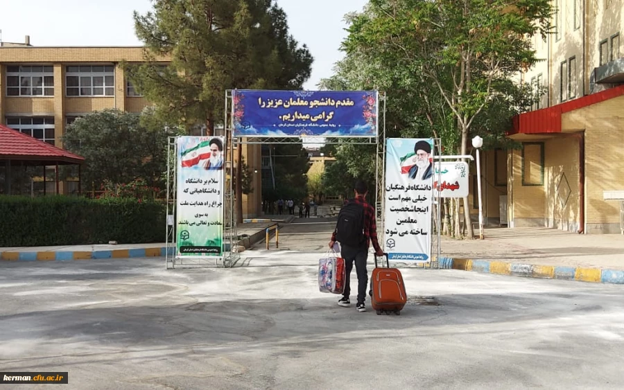 پذیرش دانشجو معلمان در پردیس های دانشگاه فرهنگیان کرمان 2