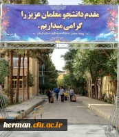 پذیرش دانشجو معلمان در پردیس های دانشگاه فرهنگیان کرمان 3
