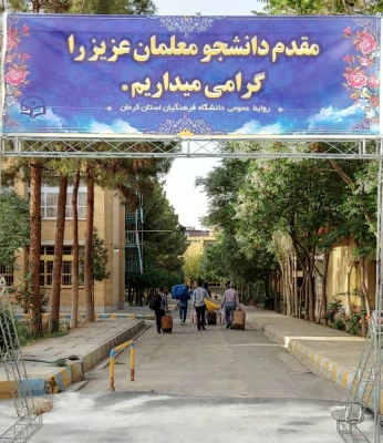پذیرش دانشجو معلمان در پردیس های دانشگاه فرهنگیان کرمان 3