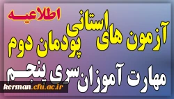 اطلاعیه زمان و نحوه آزمون های استانی پودمان دوم سری پنجم  2