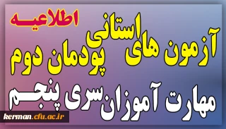 اطلاعیه زمان و نحوه آزمون های استانی پودمان دوم سری پنجم 