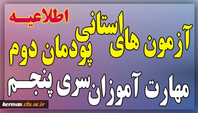 اطلاعیه زمان و نحوه آزمون های استانی پودمان دوم سری پنجم 