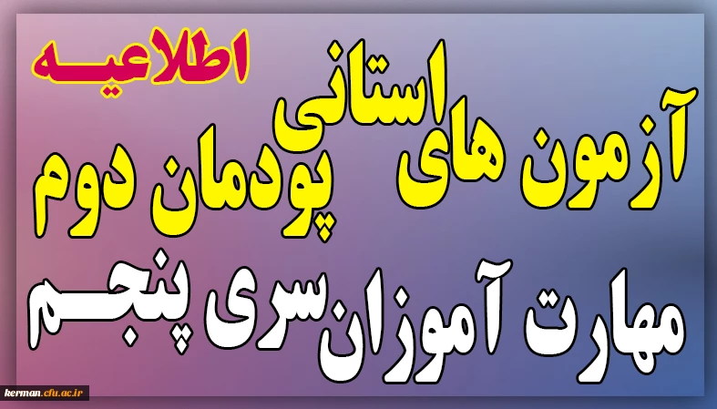 اطلاعیه زمان و نحوه آزمون های استانی پودمان دوم سری پنجم  2